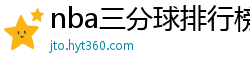 nba三分球排行榜